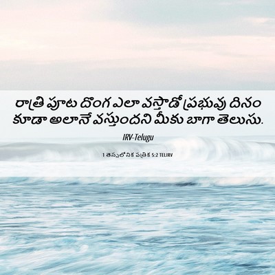 Picture 06 - 1 తెస్సలోనిక పత్రిక 5:2 TELIRV - రాత్రి పూట దొంగ - Bible Verse Picture