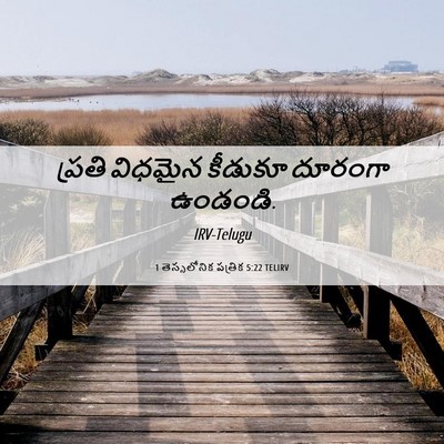 Picture 06 - 1 తెస్సలోనిక పత్రిక 5:22 TELIRV - ప్రతి విధమైన - Bible Verse Picture