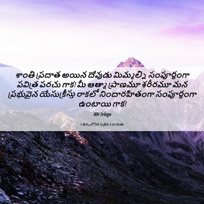Picture 06 - 1 తెస్సలోనిక పత్రిక 5:23 TELIRV - శాంతి ప్రదాత అయిన - Bible Verse Picture