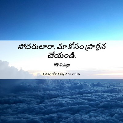 Picture 06 - 1 తెస్సలోనిక పత్రిక 5:25 TELIRV - సోదరులారా, మా కోసం - Bible Verse Picture