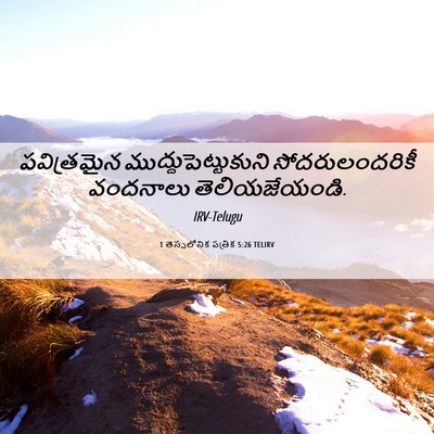 Picture 06 - 1 తెస్సలోనిక పత్రిక 5:26 TELIRV - పవిత్రమైన - Bible Verse Picture