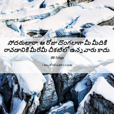 Picture 06 - 1 తెస్సలోనిక పత్రిక 5:4 TELIRV - సోదరులారా, ఆ రోజు - Bible Verse Picture