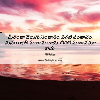 Picture 06 - 1 తెస్సలోనిక పత్రిక 5:5 TELIRV - మీరంతా వెలుగు - Bible Verse Picture