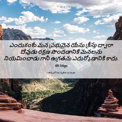 Picture 06 - 1 తెస్సలోనిక పత్రిక 5:9 TELIRV - ఎందుకంటే మన - Bible Verse Picture