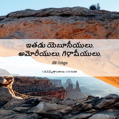 Picture 06 - 1 దినవృత్తాంతాలు 1:14 TELIRV - ఇతడు యెబూసీయులు, - Bible Verse Picture