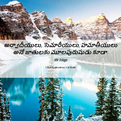 Picture 06 - 1 దినవృత్తాంతాలు 1:16 TELIRV - అర్వాదీయులు, - Bible Verse Picture
