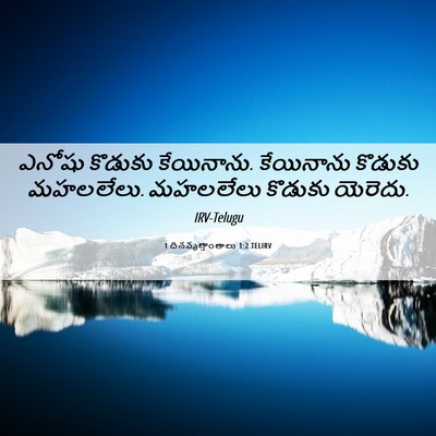 Picture 06 - 1 దినవృత్తాంతాలు 1:2 TELIRV - ఎనోషు కొడుకు - Bible Verse Picture