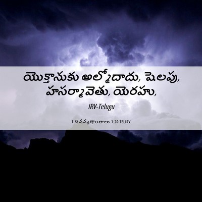 Picture 06 - 1 దినవృత్తాంతాలు 1:20 TELIRV - యొక్తానుకు - Bible Verse Picture