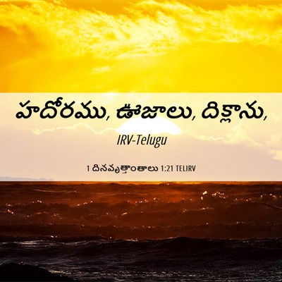 Picture 06 - 1 దినవృత్తాంతాలు 1:21 TELIRV - హదోరము, ఊజాలు, - Bible Verse Picture