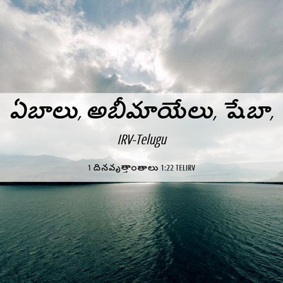 Picture 06 - 1 దినవృత్తాంతాలు 1:22 TELIRV - ఏబాలు, అబీమాయేలు, - Bible Verse Picture