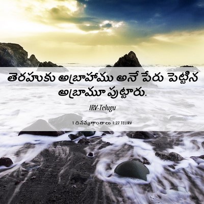 Picture 06 - 1 దినవృత్తాంతాలు 1:27 TELIRV - తెరహుకు అబ్రాహాము - Bible Verse Picture