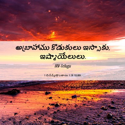 Picture 06 - 1 దినవృత్తాంతాలు 1:28 TELIRV - అబ్రాహాము - Bible Verse Picture