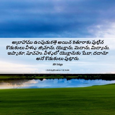 Picture 06 - 1 దినవృత్తాంతాలు 1:32 TELIRV - అబ్రాహాము - Bible Verse Picture