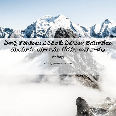 Picture 06 - 1 దినవృత్తాంతాలు 1:35 TELIRV - ఏశావు కొడుకులు - Bible Verse Picture