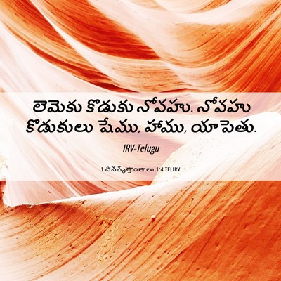 Picture 06 - 1 దినవృత్తాంతాలు 1:4 TELIRV - లెమెకు కొడుకు - Bible Verse Picture