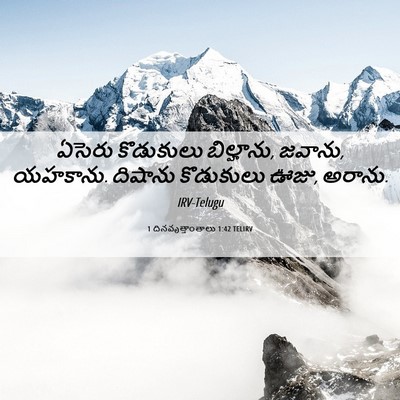 Picture 06 - 1 దినవృత్తాంతాలు 1:42 TELIRV - ఏసెరు కొడుకులు - Bible Verse Picture