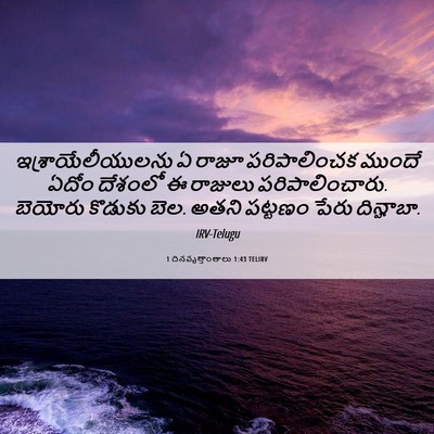 Picture 06 - 1 దినవృత్తాంతాలు 1:43 TELIRV - ఇశ్రాయేలీయులను ఏ - Bible Verse Picture