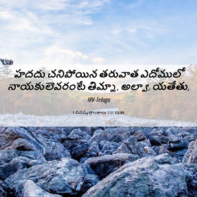 Picture 06 - 1 దినవృత్తాంతాలు 1:51 TELIRV - హదదు చనిపోయిన - Bible Verse Picture
