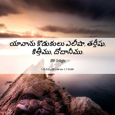 Picture 06 - 1 దినవృత్తాంతాలు 1:7 TELIRV - యావాను కొడుకులు - Bible Verse Picture
