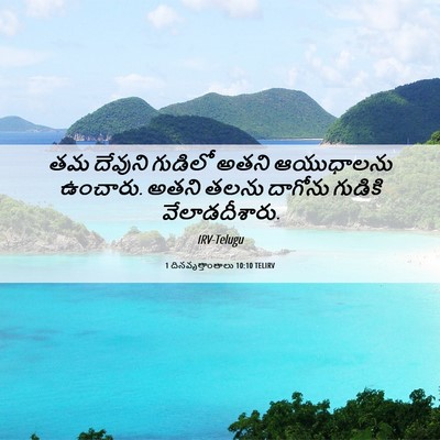 Picture 06 - 1 దినవృత్తాంతాలు 10:10 TELIRV - తమ దేవుని గుడిలో - Bible Verse Picture