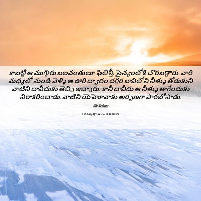 Picture 06 - 1 దినవృత్తాంతాలు 11:18 TELIRV - కాబట్టి ఆ - Bible Verse Picture