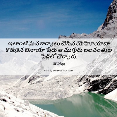 Picture 06 - 1 దినవృత్తాంతాలు 11:24 TELIRV - ఇలాంటి ఘన - Bible Verse Picture