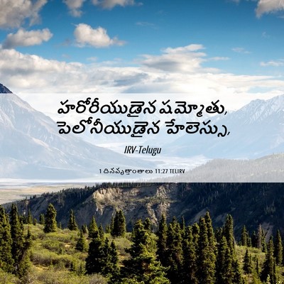 Picture 06 - 1 దినవృత్తాంతాలు 11:27 TELIRV - హరోరీయుడైన - Bible Verse Picture