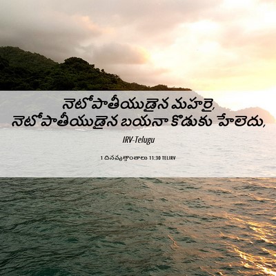 Picture 06 - 1 దినవృత్తాంతాలు 11:30 TELIRV - నెటోపాతీయుడైన - Bible Verse Picture