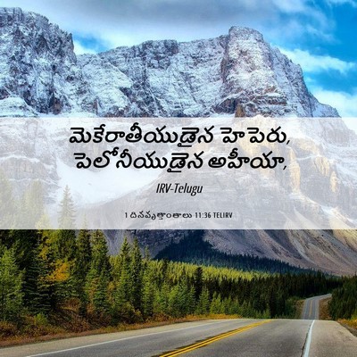 Picture 06 - 1 దినవృత్తాంతాలు 11:36 TELIRV - మెకేరాతీయుడైన - Bible Verse Picture