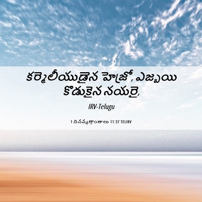 Picture 06 - 1 దినవృత్తాంతాలు 11:37 TELIRV - కర్మెలీయుడైన - Bible Verse Picture
