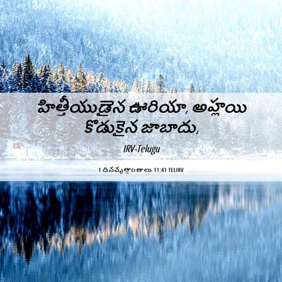 Picture 06 - 1 దినవృత్తాంతాలు 11:41 TELIRV - హిత్తీయుడైన - Bible Verse Picture