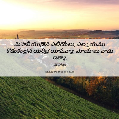 Picture 06 - 1 దినవృత్తాంతాలు 11:46 TELIRV - మహవీయుడైన - Bible Verse Picture