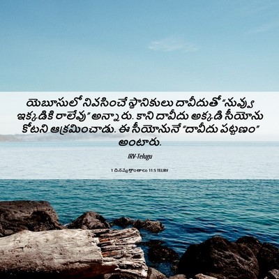 Picture 06 - 1 దినవృత్తాంతాలు 11:5 TELIRV - యెబూసులో నివసించే - Bible Verse Picture