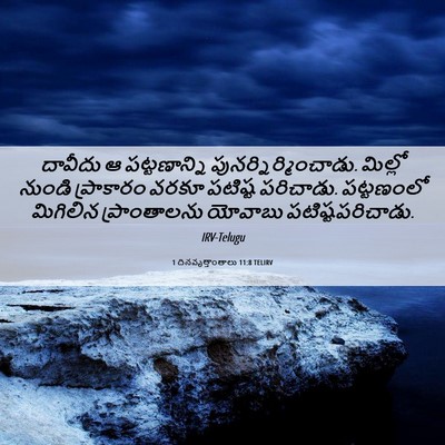 Picture 06 - 1 దినవృత్తాంతాలు 11:8 TELIRV - దావీదు ఆ - Bible Verse Picture