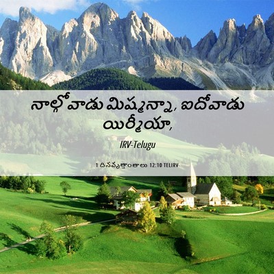 Picture 06 - 1 దినవృత్తాంతాలు 12:10 TELIRV - నాల్గోవాడు - Bible Verse Picture