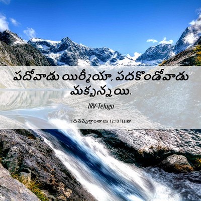 Picture 06 - 1 దినవృత్తాంతాలు 12:13 TELIRV - పదోవాడు యిర్మీయా, - Bible Verse Picture