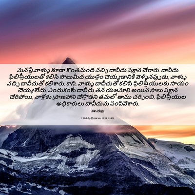 Picture 06 - 1 దినవృత్తాంతాలు 12:19 TELIRV - మనష్షేవాళ్ళు కూడా - Bible Verse Picture