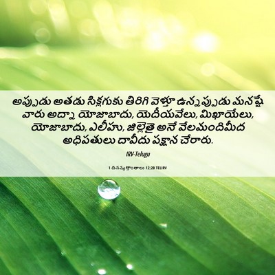 Picture 06 - 1 దినవృత్తాంతాలు 12:20 TELIRV - అప్పుడు అతడు - Bible Verse Picture