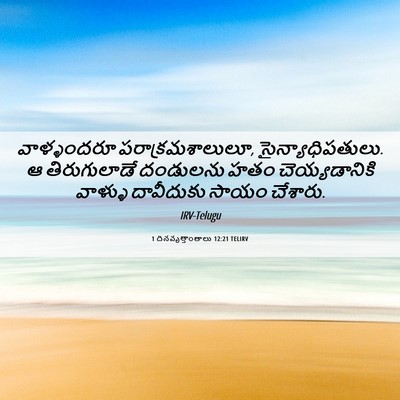 Picture 06 - 1 దినవృత్తాంతాలు 12:21 TELIRV - వాళ్ళందరూ - Bible Verse Picture