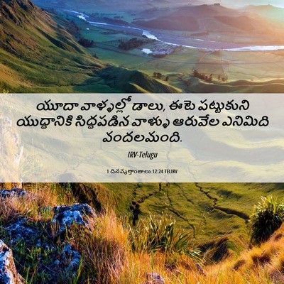 Picture 06 - 1 దినవృత్తాంతాలు 12:24 TELIRV - యూదా వాళ్ళల్లో - Bible Verse Picture