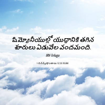 Picture 06 - 1 దినవృత్తాంతాలు 12:25 TELIRV - షిమ్యోనీయుల్లో - Bible Verse Picture