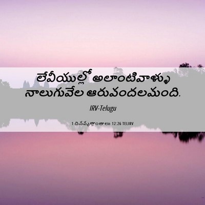 Picture 06 - 1 దినవృత్తాంతాలు 12:26 TELIRV - లేవీయుల్లో - Bible Verse Picture