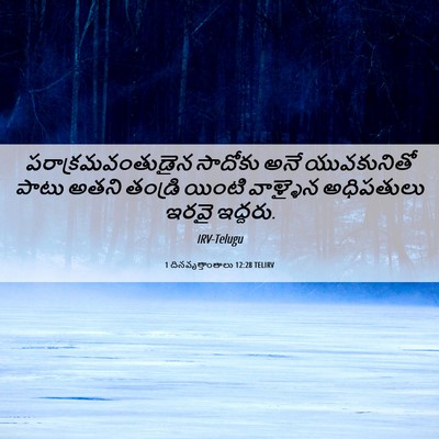 Picture 06 - 1 దినవృత్తాంతాలు 12:28 TELIRV - పరాక్రమవంతుడైన - Bible Verse Picture