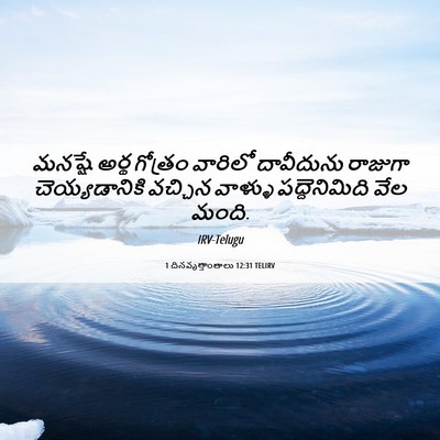 Picture 06 - 1 దినవృత్తాంతాలు 12:31 TELIRV - మనష్షే అర్థ - Bible Verse Picture