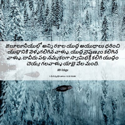 Picture 06 - 1 దినవృత్తాంతాలు 12:33 TELIRV - జెబూలూనీయుల్లో - Bible Verse Picture