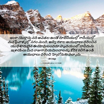 Picture 06 - 1 దినవృత్తాంతాలు 12:37 TELIRV - ఇంకా యొర్దాను నది - Bible Verse Picture