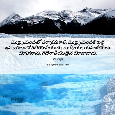 Picture 06 - 1 దినవృత్తాంతాలు 12:4 TELIRV - ముప్ఫైమందిలో - Bible Verse Picture