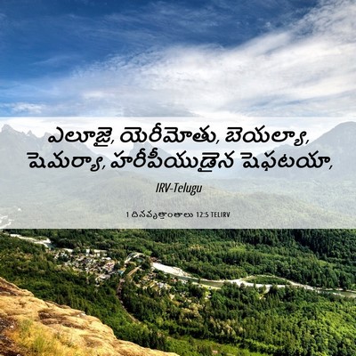 Picture 06 - 1 దినవృత్తాంతాలు 12:5 TELIRV - ఎలూజై, యెరీమోతు, - Bible Verse Picture