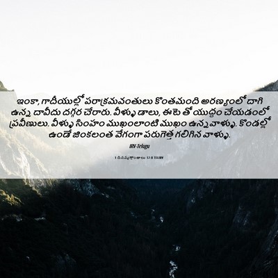 Picture 06 - 1 దినవృత్తాంతాలు 12:8 TELIRV - ఇంకా, గాదీయుల్లో - Bible Verse Picture