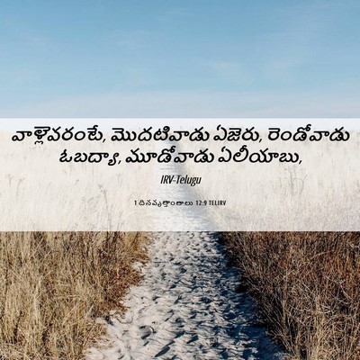 Picture 06 - 1 దినవృత్తాంతాలు 12:9 TELIRV - వాళ్లెవరంటే, - Bible Verse Picture